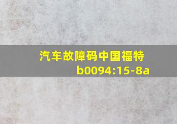 汽车故障码中国福特 b0094:15-8a